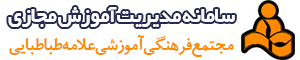سامانه مدیریت آموزش از راه دور دبستان ها | مجتمع فرهنگی آموزشی علامه طباطبایی
